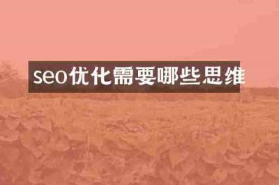 seo优化需要哪些思维