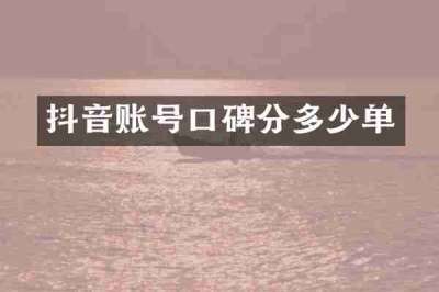 抖音账号口碑分多少单