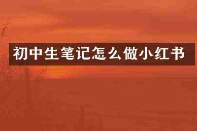 初中生笔记怎么做小红书