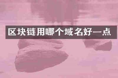 区块链用哪个域名好一点