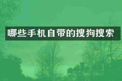 哪些手机自带的搜狗搜索