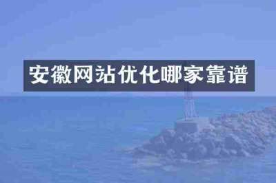 安徽网站优化哪家靠谱