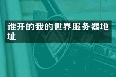 谁开的我的世界服务器地址