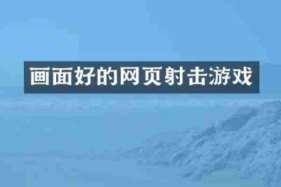 画面好的网页射击游戏