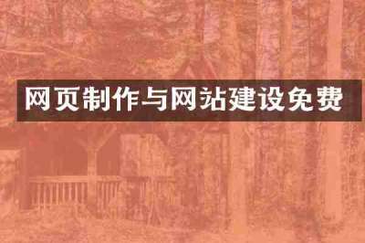 网页制作与网站建设免费