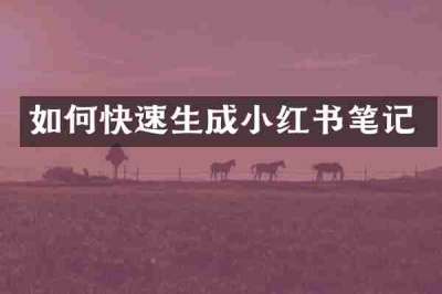 如何快速生成小红书笔记