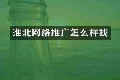 淮北网络推广怎么样找