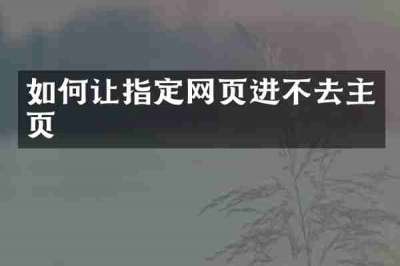 如何让指定网页进不去主页
