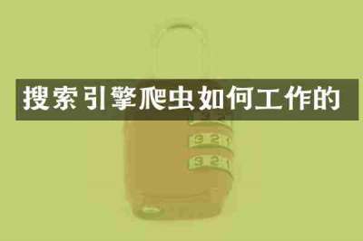 搜索引擎爬虫如何工作的