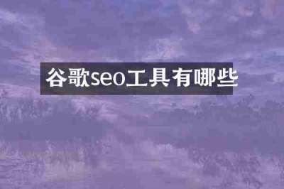 谷歌seo工具有哪些