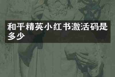 和平精英小红书激活码是多少