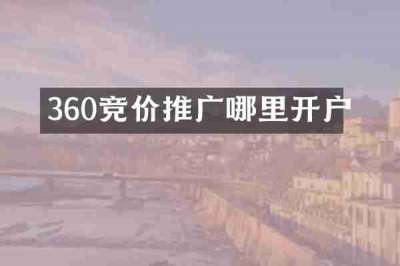 360竞价推广哪里开户