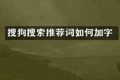搜狗搜索推荐词如何加字