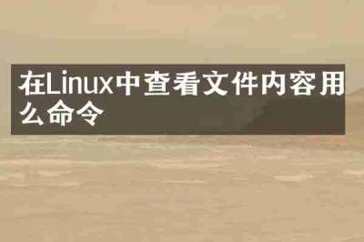 在Linux中查看文件内容用什么命令