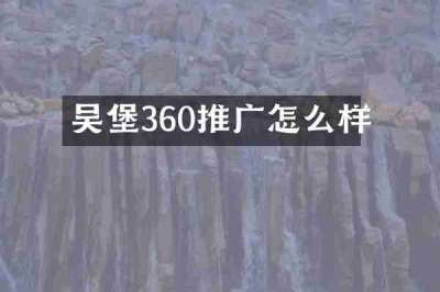吴堡360推广怎么样