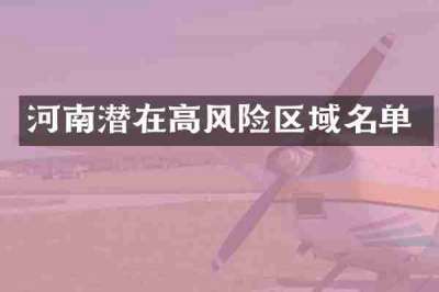 河南潜在高风险区域名单