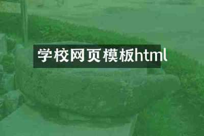 学校网页模板html