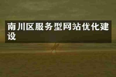 南川区服务型网站优化建设