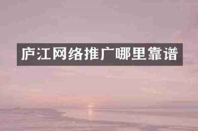 庐江网络推广哪里靠谱