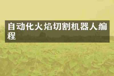 自动化火焰切割机器人编程