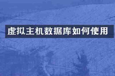 虚拟主机数据库如何使用