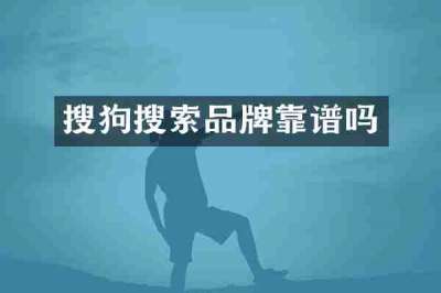 搜狗搜索品牌靠谱吗