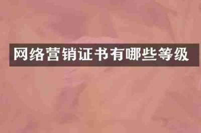 网络营销证书有哪些等级