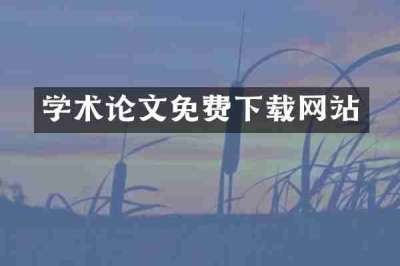 学术论文免费下载网站