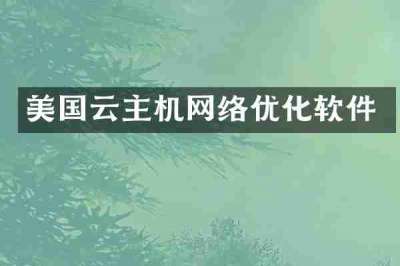 美国云主机网络优化软件
