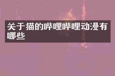 关于猫的哔哩哔哩动漫有哪些