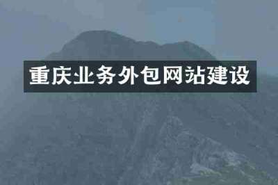 重庆业务外包网站建设