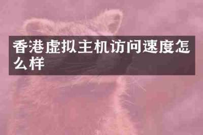 香港虚拟主机访问速度怎么样
