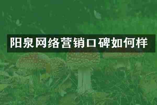 阳泉网络营销口碑如何样