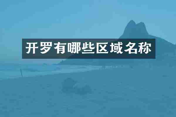 开罗有哪些区域名称