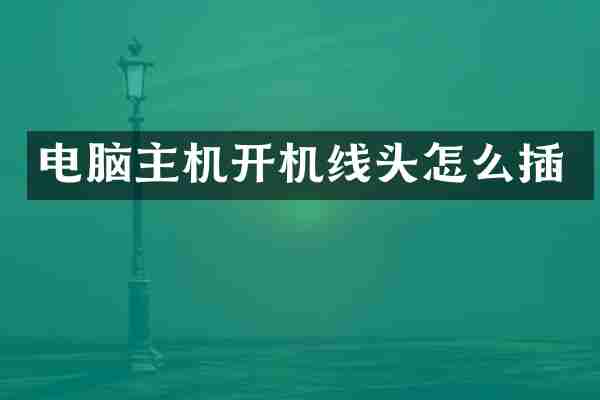 电脑主机开机线头怎么插