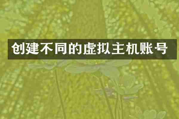 创建不同的虚拟主机账号