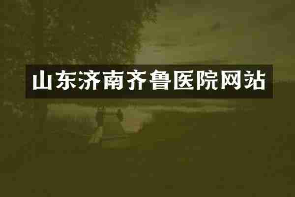 山东济南齐鲁医院网站