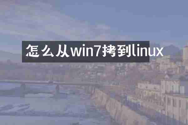 怎么从win7拷到linux