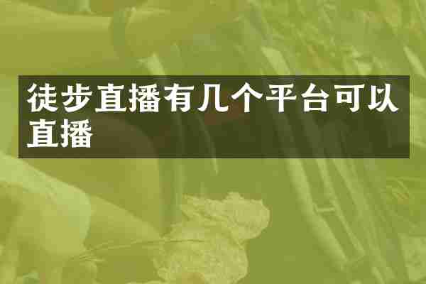 徒步直播有几个平台可以直播