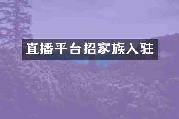 直播平台招家族入驻