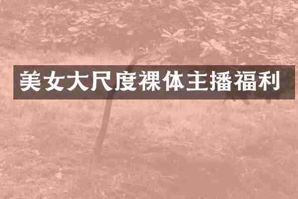 裸体主播福利
