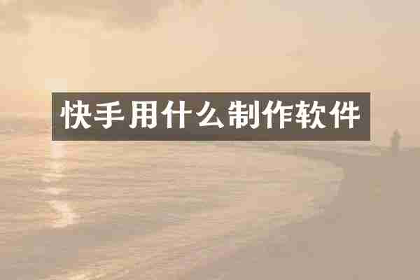 快手用什么制作软件