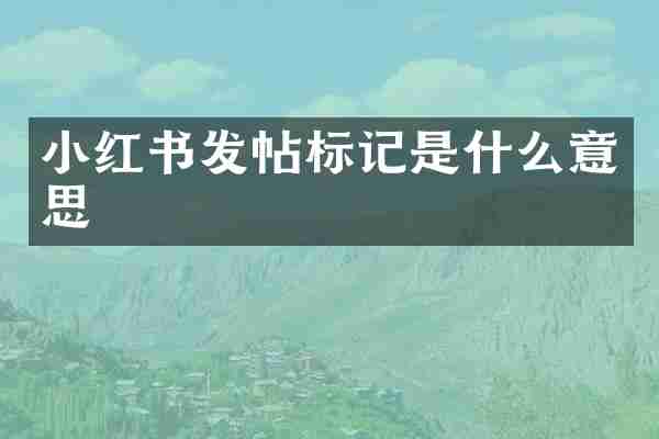 小红书发帖标记是什么意思