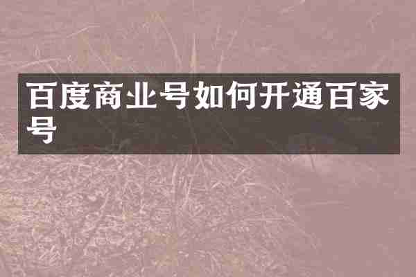 百度商业号如何开通百家号
