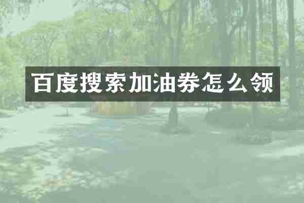 百度搜索加油券怎么领
