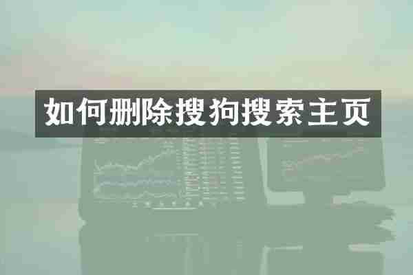 如何删除搜狗搜索主页