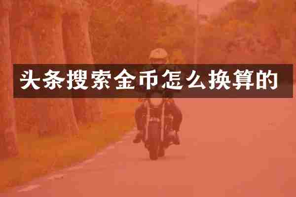 头条搜索金币怎么换算的