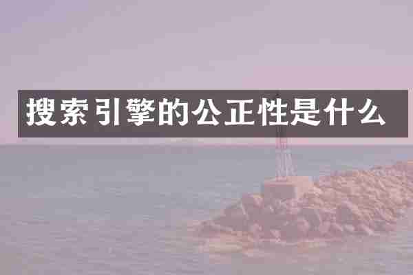 搜索引擎的公正性是什么