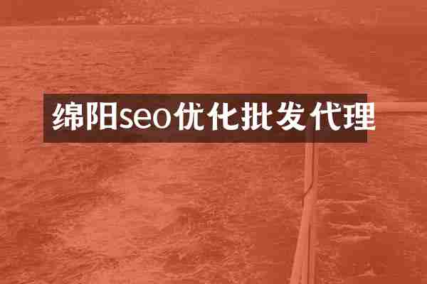 绵阳seo优化批发代理