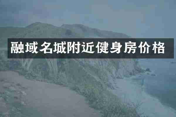 融域名城附近健身房价格